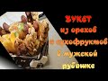 Букет из орехов и сухофруктов/Подарок Своими Руками/Съедобный Букет