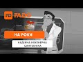 Інженерна сантехніка FADO