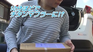 【DIY】プリウスPHVにマフラーカッター取り付け　ロッソモデロ MARVELOUS T1