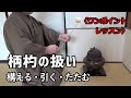 【柄杓の扱い2】柄杓をかまえる 引く たたむ(風炉) ポイントはココ! 割り稽古 鏡柄杓 初心者向 裏千家 茶道教室 自習稽古用 ワンポイントレッスン