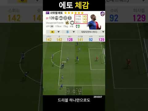 에토 드리블 체감