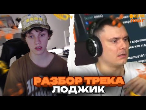 ЕЛЯ СМОТРИТ РАЗБОР ТРЕКА ЛОДЖИК ОТ РЗТ | | РЗТ ПОСЛУШАЛ НОВЫЙ ТРЕК ЕЛИ ПЛАГА