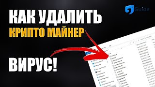 РЕШЕНО!  КАК УДАЛИТЬ МАЙНЕР - ВИРУС С КОМПЬЮТЕРА [ОБНОВЛЕНИЕ - MINER SEARCH V. 1.4.7.1]