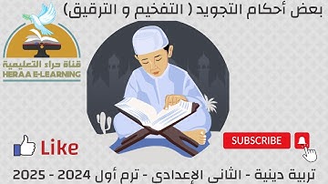 بعض أحكام التجويد | تربية إسلامية ثانية إعدادي
