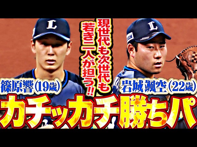 【カッチカチ勝ちパ】篠原響・岩城颯空『現世代も次世代も担う…若き二人が反撃許さぬ0安打リレー!!』