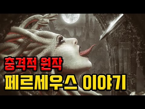 [그리스로마신화] 음욕과 복수로 가득한 페르세우스 신화 #통합본