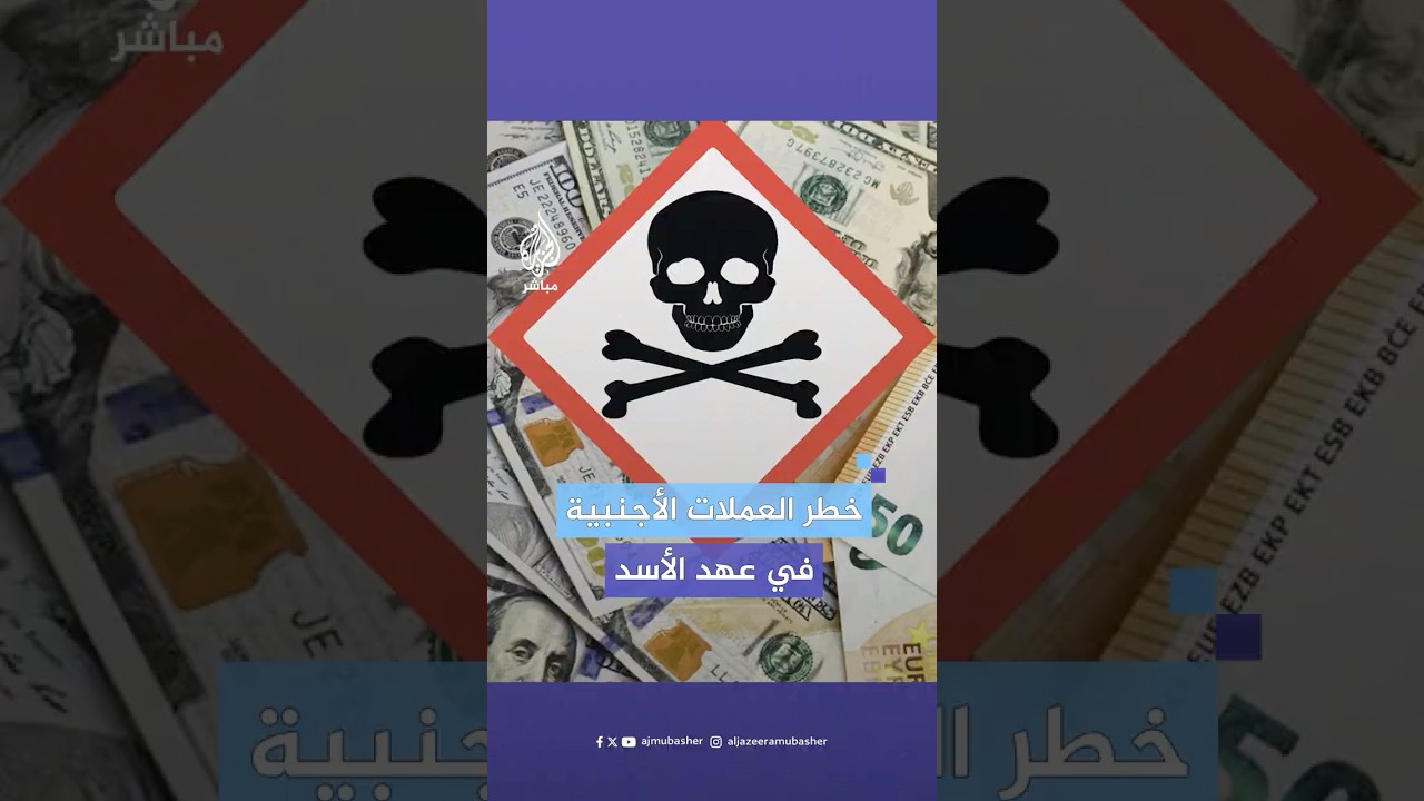 صراف سوري يوضح كيف تعامل نظام الأسد مع الصرافات وسوق تداول العملة