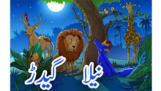 Neela Geedar | Urdu kahaniyan | stories in Urdu | نیلا گیدڑ | moral stories | Urdu kahaniyan new