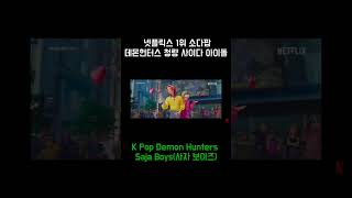 소다팝  넷플릭스 1위 청량사이다아이돌 데몬헌터스 #SODAPOP#KpopDomonHunters#netflix#sajaboys#소다팝#케이팝데몬헌터스#사자보이즈