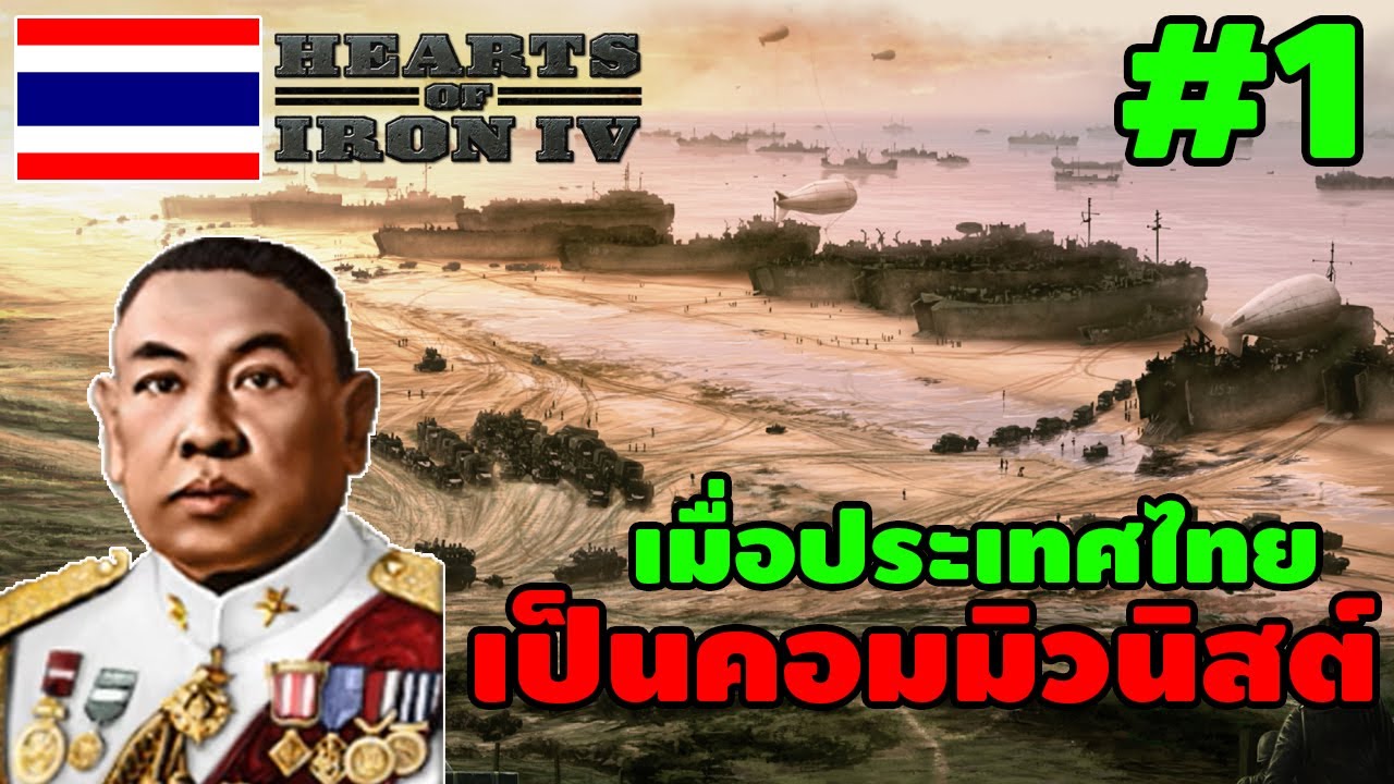 เกมส์วางแผนการรบ  New Update  ประเทศไทยเป็นคอมมิวนิสต์ - Hearts of Iron IV [ประเทศไทย] #1