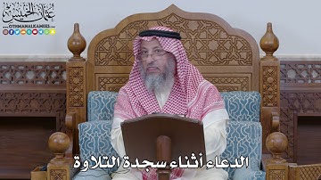 1980 - الدعاء أثناء سجدة التلاوة - عثمان الخميس