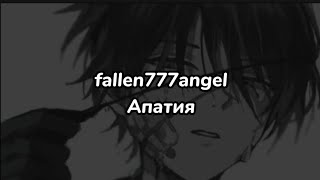 fallen777angel - Апатия (текст песни)