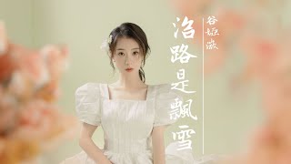 谷婭溦 Vivian - 沿路是飄雪 (劇集《長風渡》片尾曲) Official Lyrics MV