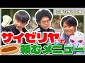 板橋ハウスがサイゼリヤで頼むメニュー【板橋ハウスのラジオディア #183 こぼれデュエル】