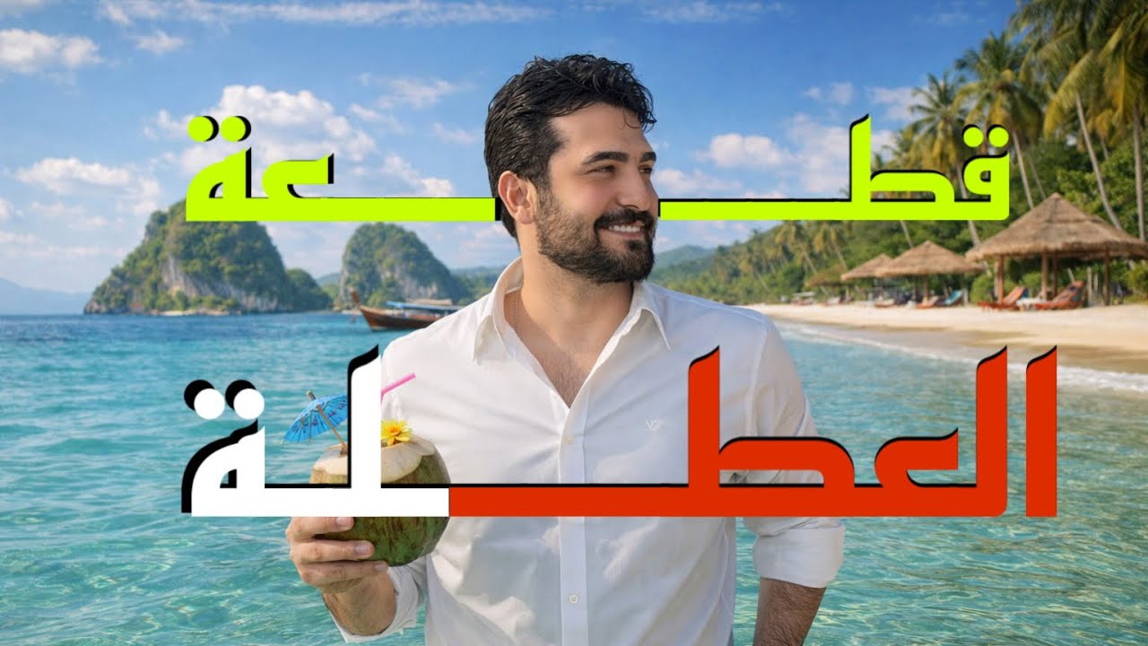 قطعة اهمية العطل || الوحدة الخامسة || السادس الاعدادي