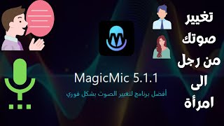 برنامج تغيير الصوت من رجل الى امرأة