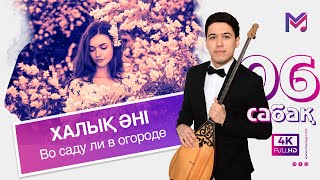 6 - сабақ | Во саду ли в огороде | Домбыра мектебі 6 - сабақ | Во саду ли в огороде | Домбыра мектебі