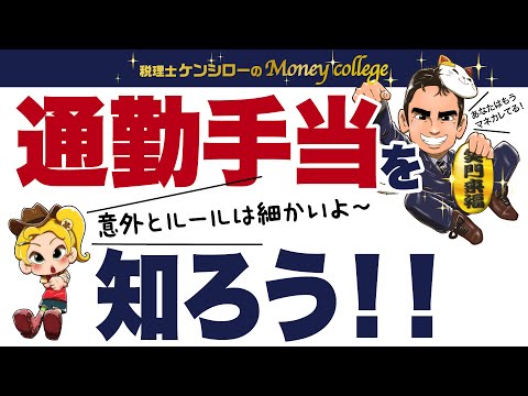   通勤手当を知ろう 税理士ケンシローのマネーカレッジ 第124回