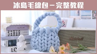 冰島毛線包完整教程/材料包/無須工具新手友善/giant yarn/巨型毛線