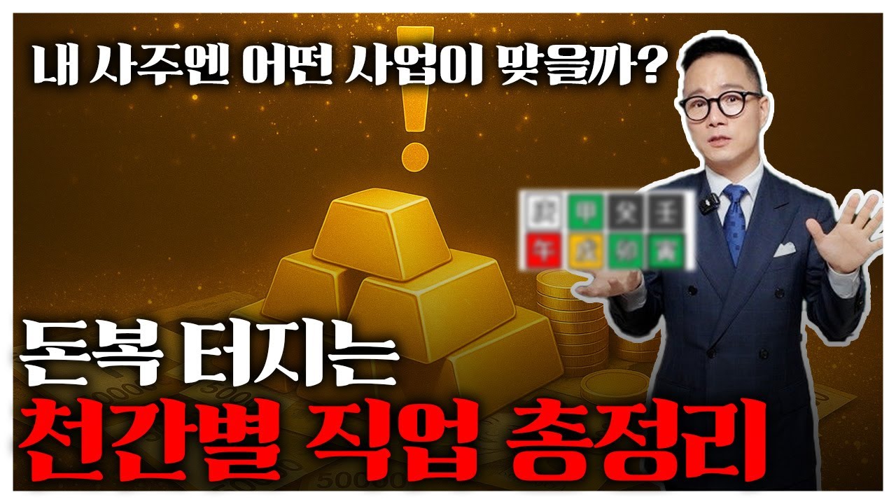 27년차 사주 전문가가 밝힌 돈 잘 버는 사주