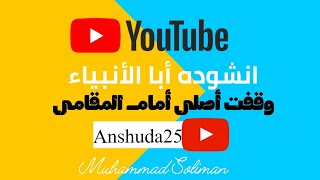 أنشوده أبا الأنبياء سبحة المقام