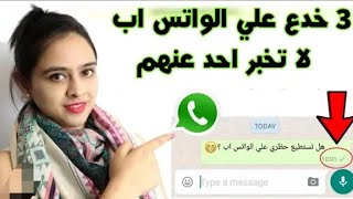 3خدع واسرار واتس اب لاتخبر بها احد |حيلwhatsapp 2021