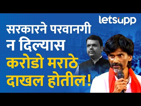 Maratha Reservation : दगडफेक, पोलिसांना सहकार्य, अफवा; जरांगेंच्या आंदोलनकर्त्यांना आदेश! | LetsUpp