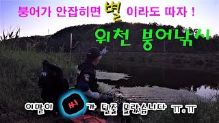 위천 붕어낚시#붕어가 안잡히면 별이라도 따자#쓰레기가 보이지않는 모범 포인트