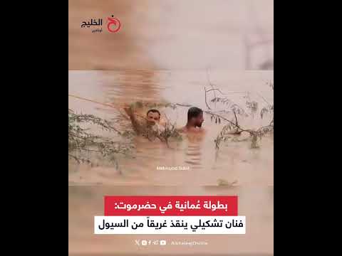 بطولة ع مانية في حضرموت فنان تشكيلي ينقذ غريقا من السيول