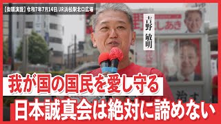 日本誠真会　街頭演説　JR浜松駅北口広場　【2025年7月14日】13時から