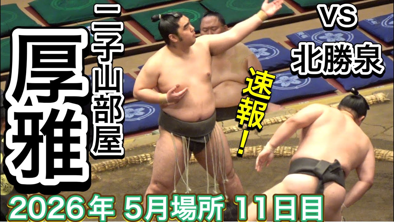 速報❗️『二子山部屋 厚雅 勝ち越しをかけた1番』厚雅vs北勝泉