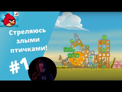 Видео: Стреляюсь злыми птичками! | Angry Birds Classic прохождение | (Серия 1)