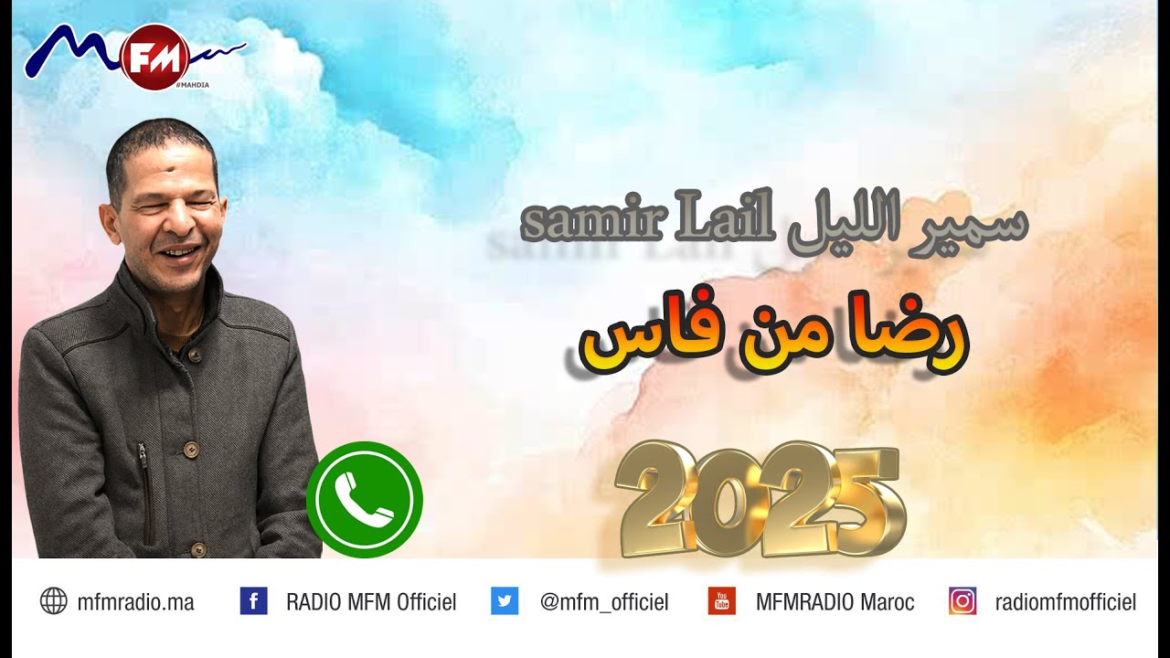 البلية دمرتلي حياتي بسبب بنت بوح رضا من فاس samir lail سمير الليل 2025