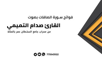 فواتح  سورة الصافات  بصوت القارئ صدام التميمي ليلة[ 30]رمضان من صلاة التهجد