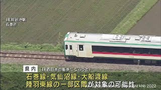 ＪＲ東日本がローカル線の収支を公表へ　見直しについて地元と話し合い