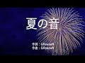 夏の音 - GReeeeN (高音質/歌詞付き/Romanized)