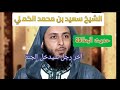 الشيخ سعيد بن محمد الكملي حديث البطاقة 