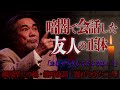 【衝撃】気づいた瞬間背筋が凍る。暗闇で会話する友人の正体とは…『稲川淳二の最凶怪談』