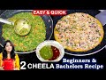 3 मिनट में सुबह के 2 सबसे सेहतमंद नाश्ते| Palak Cheela Recipe | Moong Dal Cheela Recipe | Chef Parul
