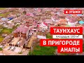 КУПИТЬ ТАУНХАУС В ПРИГОРОДЕ АНАПЫ!