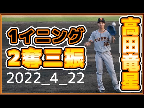 巨人ハイライト｜高田竜星選手三軍で1イニング2奪三振の好投？JABA足利市長杯｜読売ジャイアンツ｜讀賣巨人軍｜yomiuri giants｜プロ野球ニュース