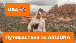 Как путешествовать лучше, больше и дешевле/Штат Arizona/Походы в горы/Fast food-In & out/Кактусы/USA