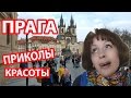 ПРАГА ЧЕХИЯ. Приколы Интересные места В ПУТЕШЕСТВИИ В ПРАГУ