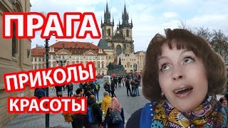 ПРАГА ЧЕХИЯ. Приколы Интересные места В ПУТЕШЕСТВИИ В ПРАГУ видео Достопримечательности Праги - Чехия Прага