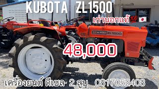 KUBOTA  ZL1500 เก่านอกแท้🇯🇵ไม่เคยใช้ในเมืองไทย เครื่องยนต์ ดีเซล 2 สูบ 0817052403