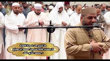 ما تيسر من سورة التوبة مسجد/ محمد بن هجاج ـ الكويت ـ 9 رمضان 1444هـ