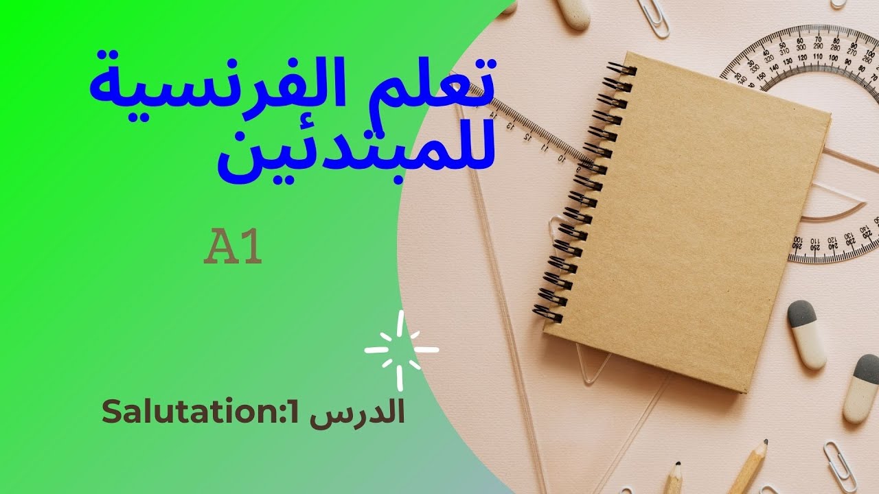 تعلم الفرنسية مع سارة الدرس الاول:Salutation|التحية|apprendre le français avec Sara
