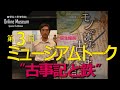 企画展「モノで読む古事記」ミュージアムトーク 第３回「古事記と鉄」