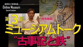 企画展「モノで読む古事記」ミュージアムトーク 第３回「古事記と鉄」