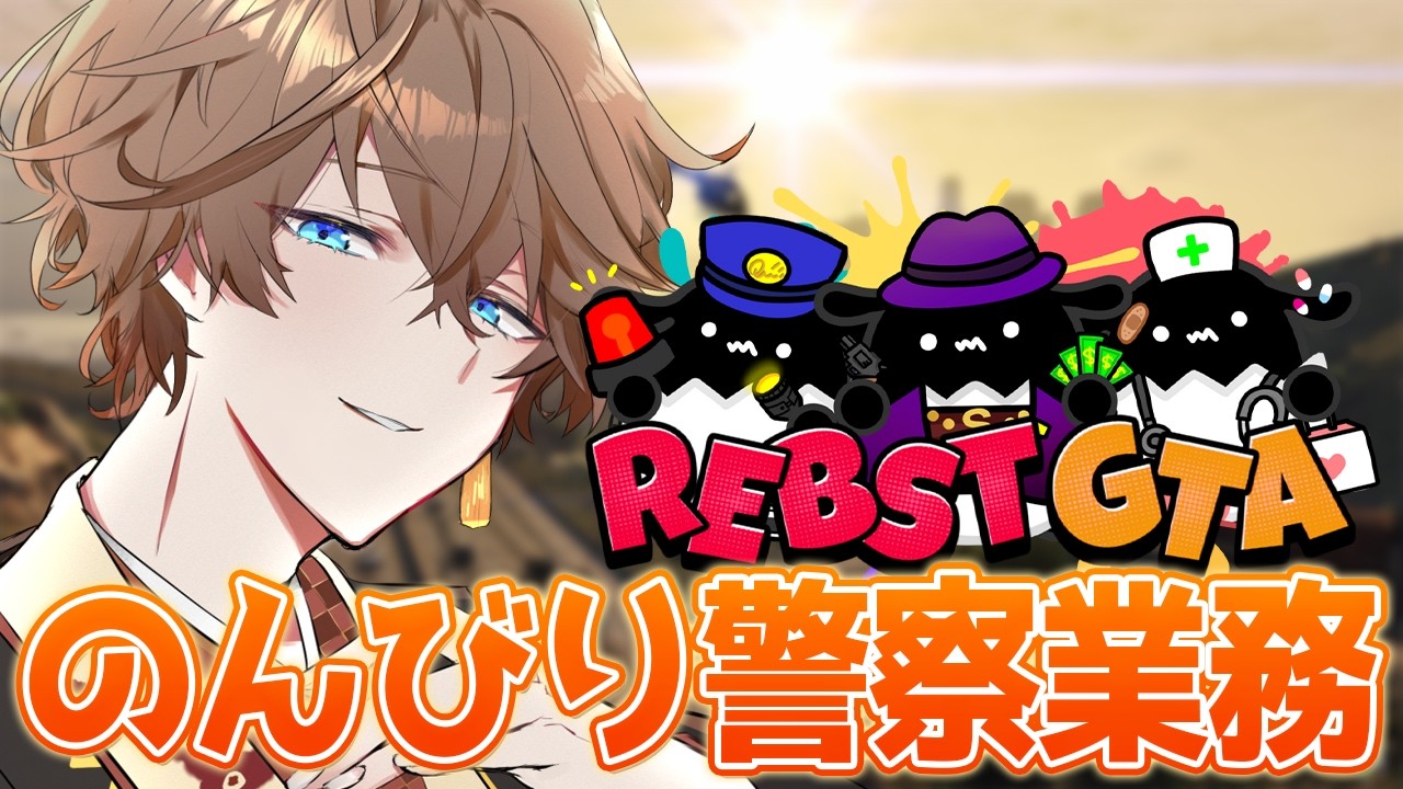 【GTA】大型頑張って検挙しなきゃね！！！！【りぶすとGTA】